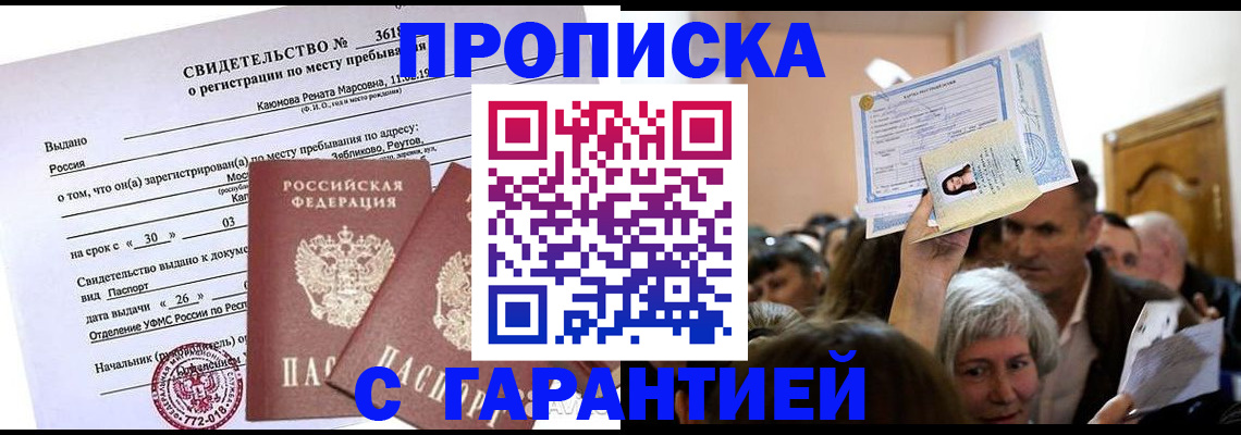 временная прописка в Фрязино